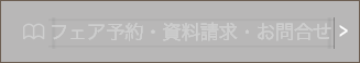 フェア予約・資料請求・お問合せ
